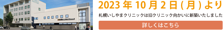 札幌いしやまクリニックは旧クリニック向かいに新築いたしました