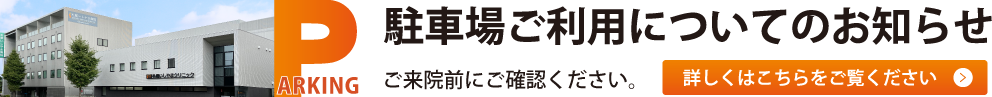 駐車場ご利用ついてのお知らせ