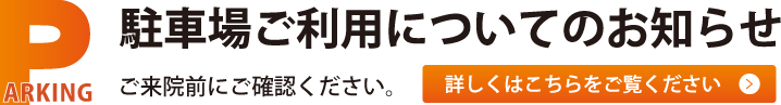 駐車場ご利用ついてのお知らせ