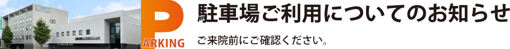 駐車場ご利用ついてのお知らせ